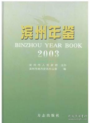 滨州年鉴.2003