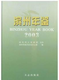 滨州年鉴.2003