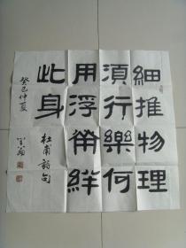 刘富生（笔名笠翁）：书法：杜甫诗句：细推物理须行乐,何用浮荣绊此身。【出处】唐杜甫《 曲江二首 》。（带原作邮寄信封及简介）（参展作品）（刘富生，笔名笠翁，甘肃省甘谷县人，1998年开始学习书法，作品多次参展 并获奖。现为甘谷伏羲画院副院长 ，甘谷书画院院士，长沙晚晴书画院名誉院长，长沙王羲之国院艺术中心艺术顾问。）