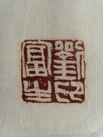 刘富生（笔名笠翁）：书法：杜甫诗句：细推物理须行乐,何用浮荣绊此身。【出处】唐杜甫《 曲江二首 》。（带原作邮寄信封及简介）（参展作品）（刘富生，笔名笠翁，甘肃省甘谷县人，1998年开始学习书法，作品多次参展 并获奖。现为甘谷伏羲画院副院长 ，甘谷书画院院士，长沙晚晴书画院名誉院长，长沙王羲之国院艺术中心艺术顾问。）