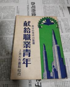 献给职业青年，全一册。(青年自修成功丛书)。繁体竖版。民国三十六年。A1。