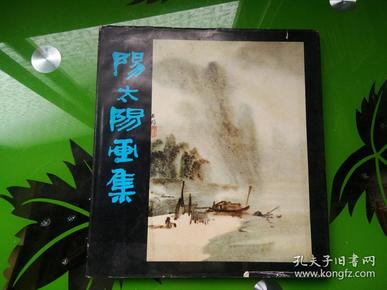 阳太阳画集 80年底布面精装，桂林山水