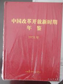 中国改革开放新时期年鉴1978