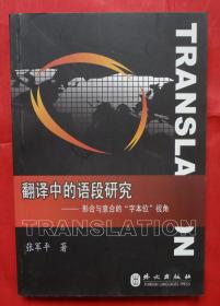 翻译中的语段研究:形合与意合的“字本位”视角 32开  平装  2007年一版一印