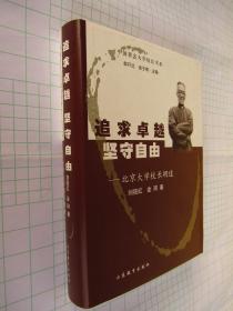 中国著名大学校长书系 北京大学校长胡适 追求卓越坚守自由