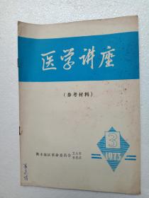 医学讲座(参考材料)1973年第3期