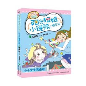 阳光姐姐小说派·精华版 小小女生黑白碰