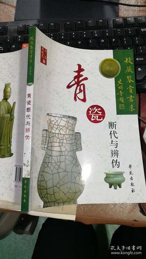 青瓷断代与辨伪