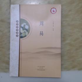 国学经典诵读：周易