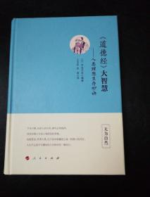 道德经 大智慧：人类理想生存妙诀