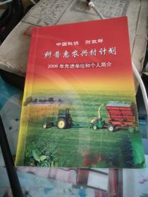中国科协，财政部科普惠农兴村计划2006年先进单位和个人简介