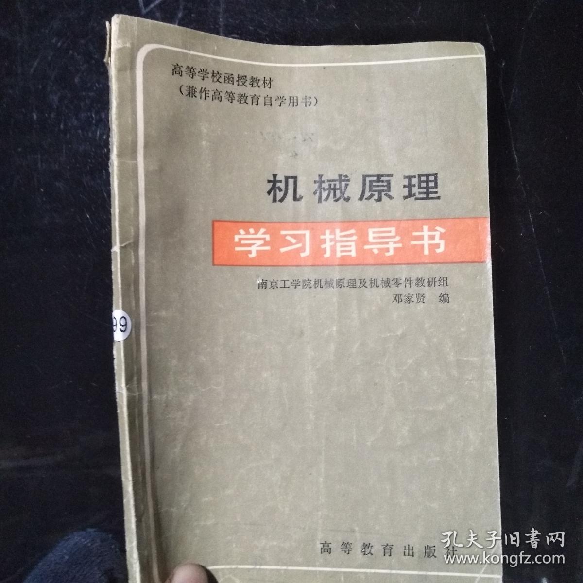 高等学校函授教材 【兼作高等教育自学用书 机械原理学习指导书；