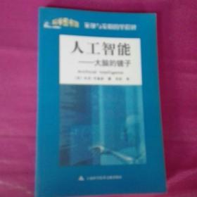 发现与发明的里程碑：人工智能.大脑的镜子