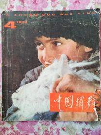 中国摄影1979.4