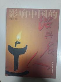 影響中國(guó)的紹興名人.