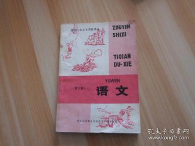 黑龙江省小学实验课本   语文  第六册