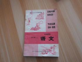 黑龙江省小学实验课本   语文  第六册