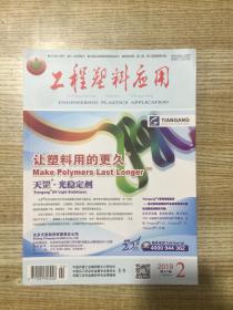 工程塑料应用第47卷第2期总第352期
