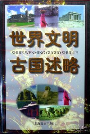 世界文明古国述略（软精装）（1998年一版一印，自藏，品相十品近全新）