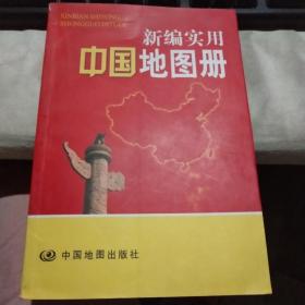 新实用中国地图册