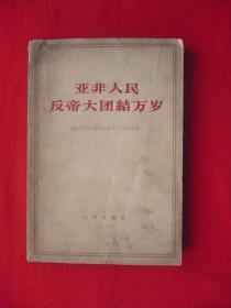 [亚非人民反帝大团结万岁]一我国领导人访问亚非十三国文件集