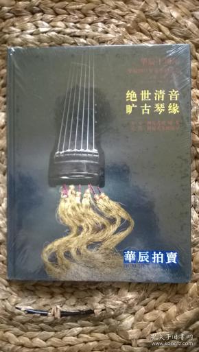 绝世清音 旷古琴缘（全新未开封） 华辰十周年2011春季 古琴 专场拍卖会图录