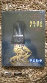 绝世清音 旷古琴缘（全新未开封） 华辰十周年2011春季 古琴 专场拍卖会图录