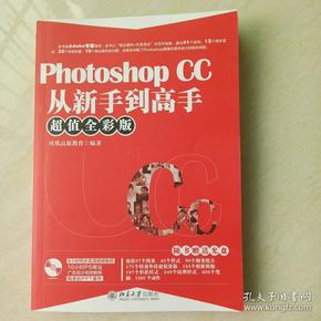 Photoshop CC从新手到高手（超值全彩版）