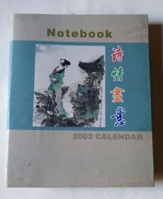 诗情画意 2003年笔记本周历