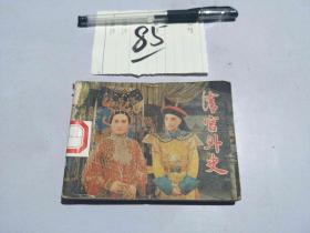 85连环画 清宫外史