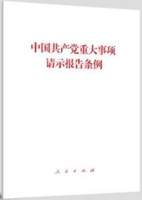 《中国共产党重大事项请示报告条例》 人民出版社 提高重大事项请示报告工作制度化规范化科学化水平