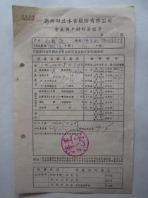 1952年商办闸北水电股份有限公司电气用户（王永清号）封印签证单