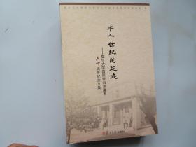 半个世纪的足迹 : 复旦大学国际政治系建系五十周年纪念文集