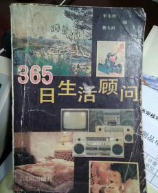 365日生活顾问