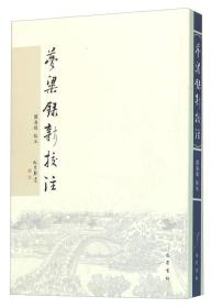 夢粱録新校注