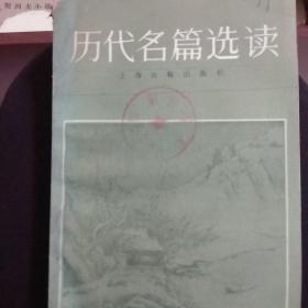 历代名篇选读上册