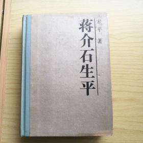 蒋介石生平