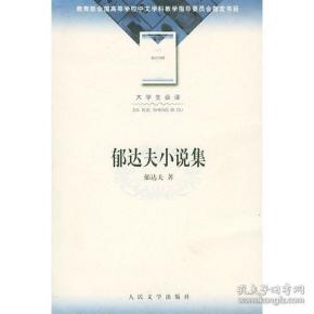 郁达夫小说集