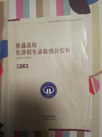 普通高校在津招生录取统计资料    2001-2013  理工类