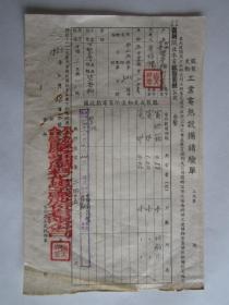 1955年公私合营庆华颜料化学厂股份有限公司在公私合营闸北水电公司的报装更动工业电热设备请验单