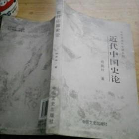 近代湖湘与中国系列---近代中国史论（仅印1500册）