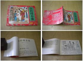 《误拾绣春囊》红楼梦37，经济日报2001.3出版10品，5103号，连环画