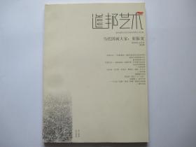 道邦艺术2010年10月刊 崔振宽特刊
