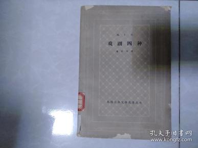 网格本 易卜生戏剧四种 1962年印仅7000册