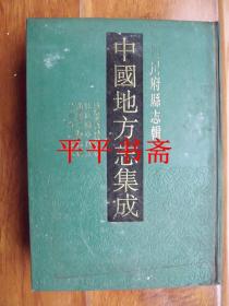 中国地方志集成：四川府县志辑.20《咸丰重修梓潼县志》、《乾隆盐亭县志》、《光绪盐亭县志续编》、《光绪射洪县志》16开精装 原版影印