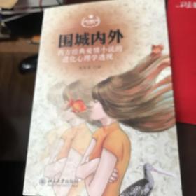 围城内外：西方经典爱情小说的进化心理学透视