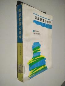 組織管理心理學(xué)