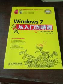 Windows 7实战从入门到精通(超值版)