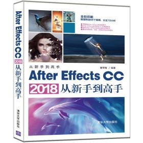 AfterEffectsCC2018从新手到高手（从新手到高手）