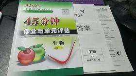 红对勾　45分钟作业与单元评估　Ｒ高中生物必修1+评估卷、答案解析